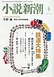 小説新潮 2018年 06 月号 [雑誌]