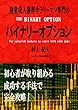 副業収入獲得サラリーマン専門のバイナリーオプション: 初心者が取り組める成功する手法で完全攻略