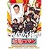 板尾ロマン DVD vol.2 スーパーライブ 中止になったイベントの焼き直しじゃないよ祭
