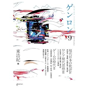 ゲンロン9 第I期終刊号 ゲンロン9 第I期終刊号