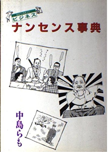 ビジネスナンセンス事典
