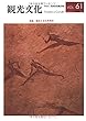 機関誌観光文化第61号　特集 観光と文化財保存 (機関誌　観光文化)