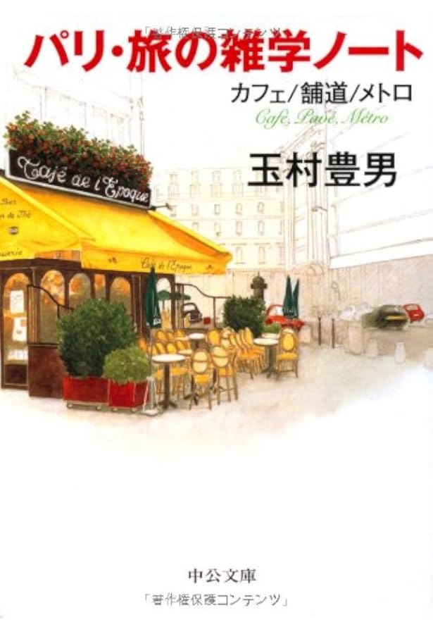 Amazon.co.jp: 健全なる美食 (中公文庫 た 33-20) : 玉村 豊男: 本