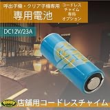 ワイヤレスチャイム 呼出子機/クリア子機専用 電池 単品 1個 コードレスチャイム 業務用 店舗用 呼び鈴 _72009
