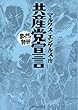 共産党宣言　─まんがで読破─