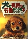 犬の気持ちと行動がわかる本