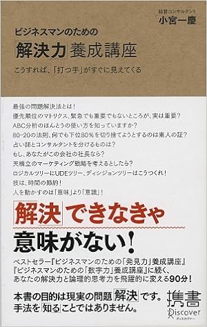 ビジネスマンのための「解決力」養成講座