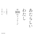 あたらしいわたし (禅 100のメッセージ)