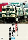 パシナコレクション 臨時快速 萩・津和野号 PART1 [DVD]