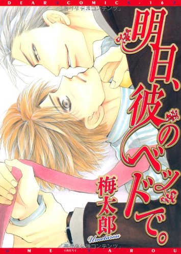 『明日、彼のベッドで。』