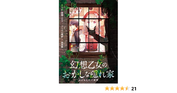 幻想乙女のおかしな隠れ家 はじまりの一週間 黒川 実 高崎 とおる 烏羽 雨 ブリキの時計 ライトノベル Kindleストア Amazon