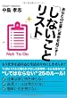 あなたの仕事に革命を起こす! 「しないことリスト」 (ゴマブックス)