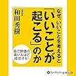 なぜ、いいことを考えると「いいことが起こる」のか