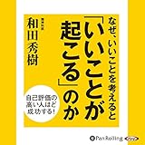 なぜ、いいことを考えると「いいことが起こる」のか