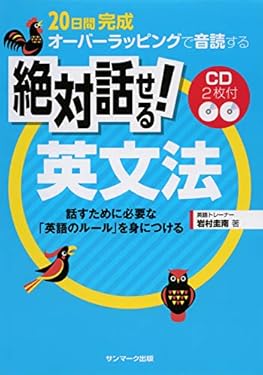２０日間完成　オーバーラッピングで音読する　絶対話せる！　英文法