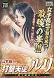 打撃天使ルリ 史上最高の女 (SPコミックス SPポケットワイド)