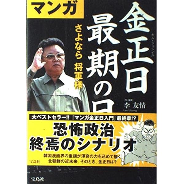 マンガ金正日入門 北朝鮮将軍様の真実 | 李 友情, 李 英和 |本 | 通販