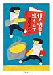 僕の明日を照らして (ちくま文庫)