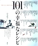 101の幸福なレシピ (講談社のお料理BOOK)