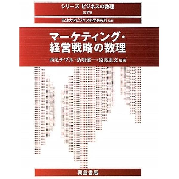 マーケティング・経営戦略の数理 マ-ケティング・経営戦略の数理 (シリーズ〈ビジネスの数理〉 第