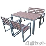 旭興進 人工木ガーデンテーブル＆チェア(4点セット) AKJT-1470/AKJC-6060/AKJB-1260