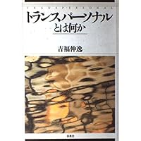 世界の中にありながら世界に属さない　吉福伸逸 希少】世界の中にありながら世界に属さない 吉福伸逸 著 - メルカリ
