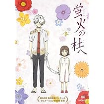 蛍火の杜へ 完全生産限定版 DVD 蛍火の杜へ 【完全生産限定版】 | HMV&BOOKS online - ANZX-6500