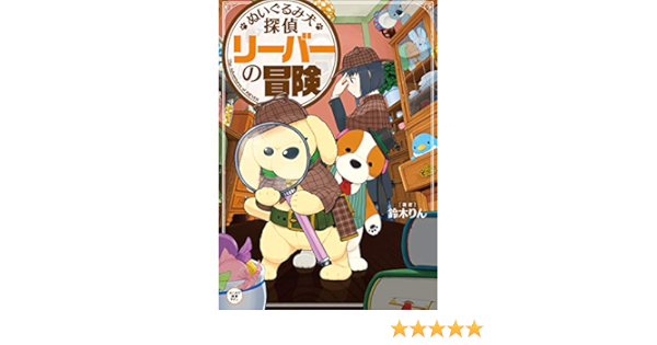 ぬいぐるみ犬探偵 リーバーの冒険 鈴木 りん らいらっく 読み物 Kindleストア Amazon