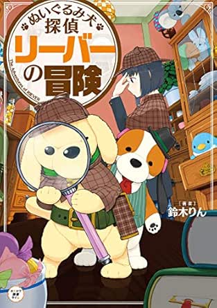 ぬいぐるみ犬探偵 リーバーの冒険 鈴木 りん らいらっく 読み物 Kindleストア Amazon