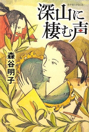 森谷明子:深山に棲む声