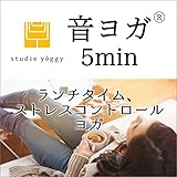 音ヨガ　5min.　オフィス編 ランチタイム、ストレスコントロールヨガ: 忙しい時に、心と身体をリラックス