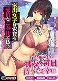 家出女子は家賃を愛情とご奉仕で払う 〜おじさんといっぱい気持ち良くなりたいの! 〜 (オトナ文庫 223)