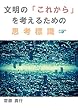 文明の「これから」を考えるための思考標識