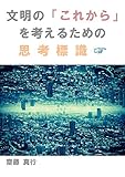 文明の「これから」を考えるための思考標識