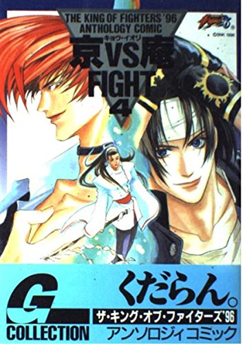 京VS庵FIGHT 4—The king of fighters’96 anthology comic