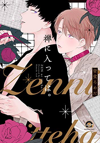 『禅に入っては。』1巻