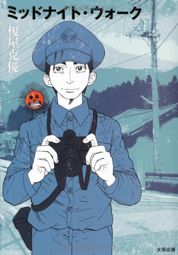 『ミッドナイト・ウォーク』