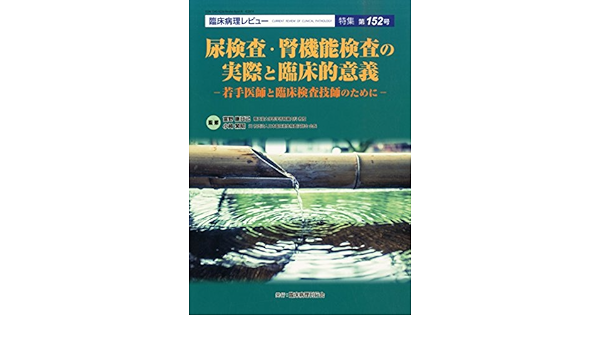 臨床病理増刊 尿検査 腎機能検査の実際と臨床的意義 2014年 05月号 雑誌 富野康日己 順天堂大学医学部腎臓内科 教授 小﨑 繁昭 元社団法人衛生検査技師会会長 本 通販 Amazon