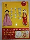へぇー! 韓国ではそうなんですか?