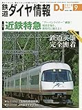 鉄道ダイヤ情報 2018年 09 月号 [雑誌]