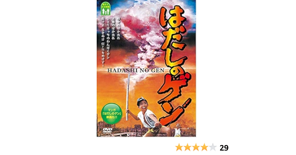Amazon はだしのゲン Dvd 映画