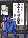 なすの与太郎―野菜忍列伝〈其の3〉 (野菜忍列伝 其の 3) by 夏の雨