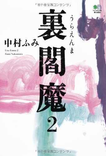 中村ふみ:裏閻魔2 (ゴールデン・エレファント賞シリーズ)