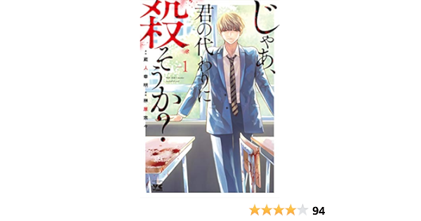 じゃあ 君の代わりに殺そうか 1 ヤングチャンピオン コミックス 蔵人幸明 榊原宗々 本 通販 Amazon