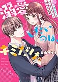 溺愛したいのは、キミだけ。~甘々な一途男子とハッピーエンドの恋短編集~ (ケータイ小説文庫)