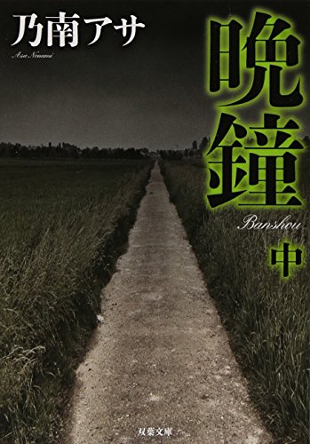 晩鐘（中） 新装版 (双葉文庫)