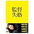 監督失格(特典DVD付き / DVD)