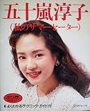 五十嵐淳子私のサマーセーター