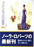 プリンセスの復讐 (下) (MIRA文庫 NR 1-6)