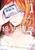 13の理由 新装版 (星海社FICTIONS)